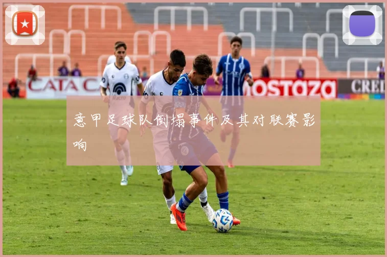 意甲足球队倒塌事件及其对联赛影响