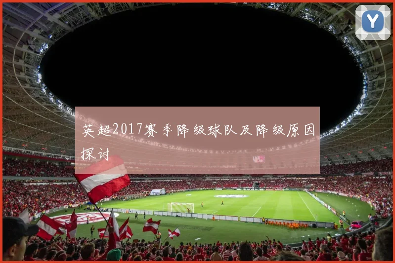 英超2017赛季降级球队及降级原因探讨