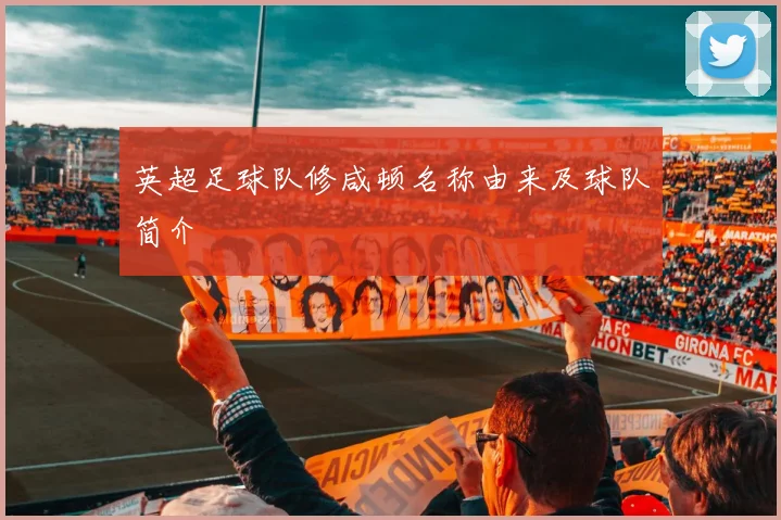英超足球队修咸顿名称由来及球队简介
