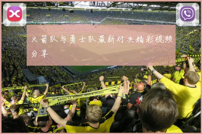 火箭队与勇士队最新对决精彩视频分享