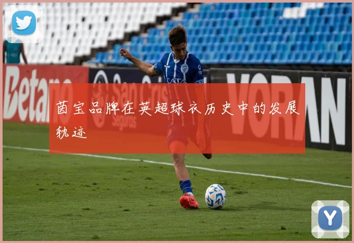 茵宝品牌在英超球衣历史中的发展轨迹