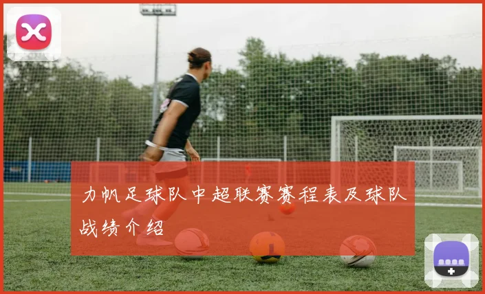 力帆足球队中超联赛赛程表及球队战绩介绍