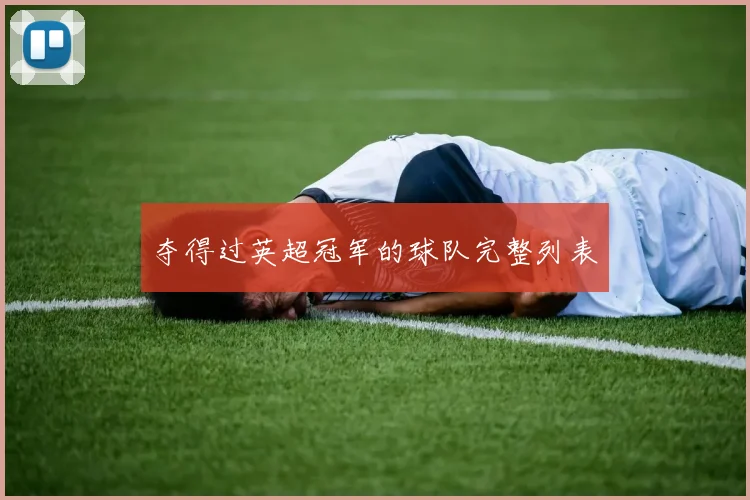 夺得过英超冠军的球队完整列表