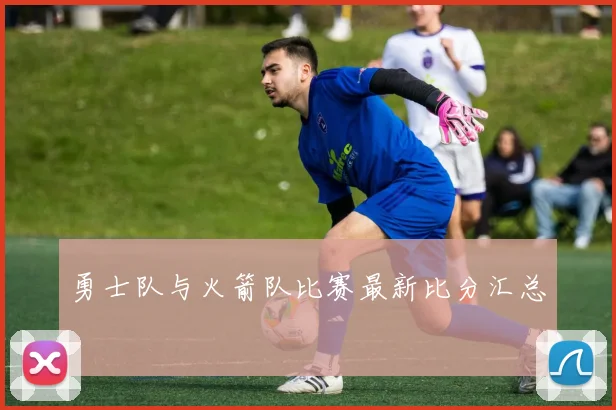 勇士队与火箭队比赛最新比分汇总