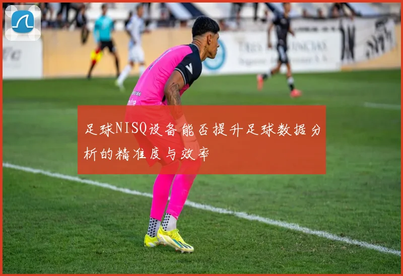 足球NISQ设备能否提升足球数据分析的精准度与效率