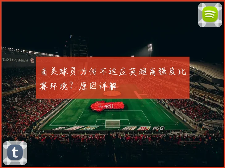 南美球员为何不适应英超高强度比赛环境？原因详解