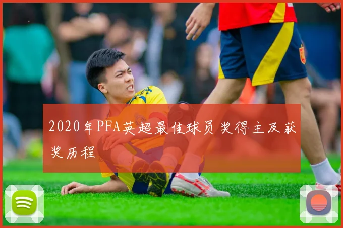 2020年PFA英超最佳球员奖得主及获奖历程