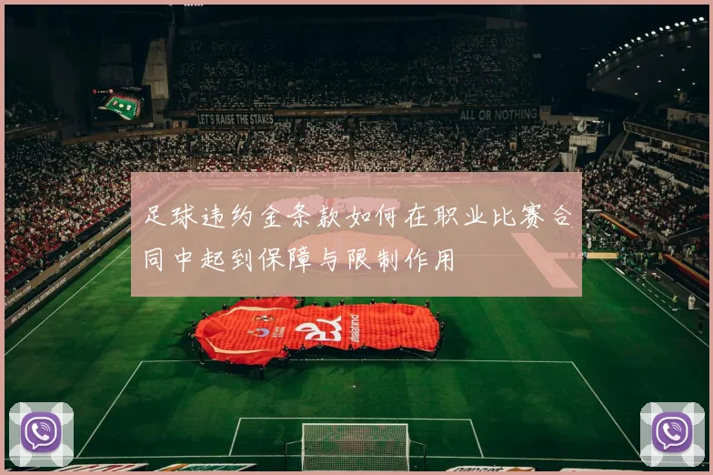 足球违约金条款如何在职业比赛合同中起到保障与限制作用