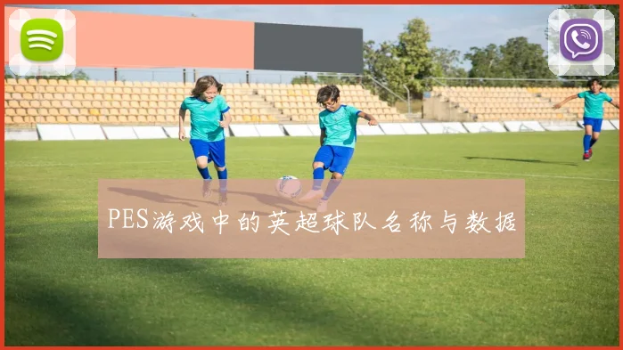 PES游戏中的英超球队名称与数据