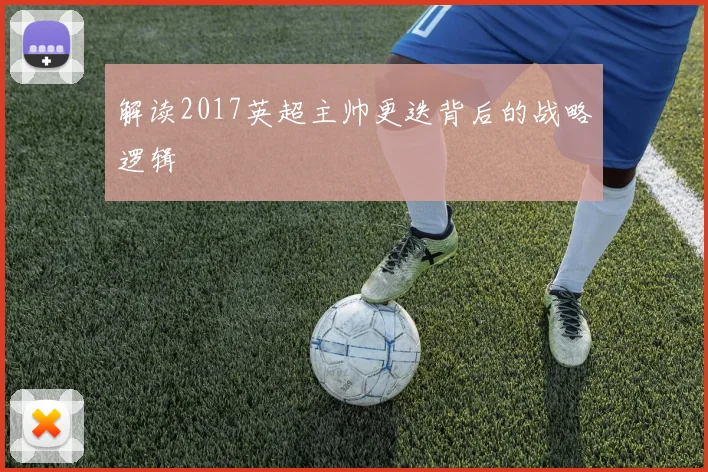解读2017英超主帅更迭背后的战略逻辑